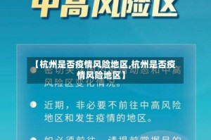 【杭州是否疫情风险地区,杭州是否疫情风险地区】
