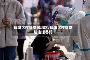 镇海区疫情支援地区/镇海区疫情防控电话号码
