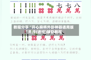 教程分享“开心麻将外卦神器通用版”开挂(透视)辅助教程