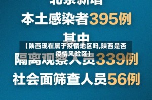 【陕西现在属于疫情地区吗,陕西是否疫情风险区】