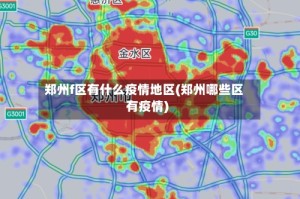 郑州f区有什么疫情地区(郑州哪些区有疫情)