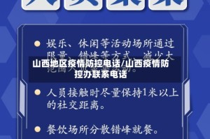 山西地区疫情防控电话/山西疫情防控办联系电话