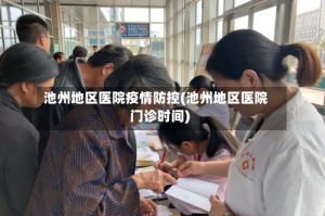 池州地区医院疫情防控(池州地区医院门诊时间)