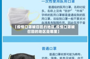 【疫情口罩被召回的地区,疫情口罩被召回的地区是哪里】