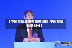 【中国疫情属性有哪些地区,中国疫情地区划分】