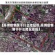 【高州疫情属于什么地区管,高州疫情属于什么地区管控】