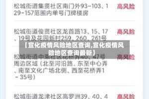 【宣化疫情风险地区查询,宣化疫情风险地区查询最新】