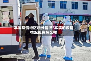 本溪疫情地区划分情况/本溪的疫情情况现在怎么样