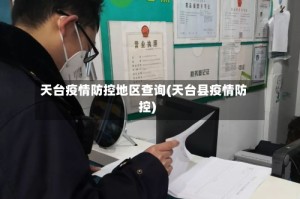 天台疫情防控地区查询(天台县疫情防控)