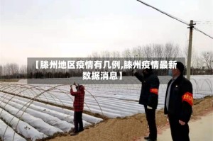 【滕州地区疫情有几例,滕州疫情最新数据消息】