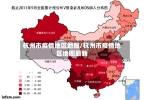杭州市疫情地区地图/杭州市疫情地区地图最新