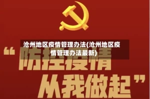 沧州地区疫情管理办法(沧州地区疫情管理办法最新)