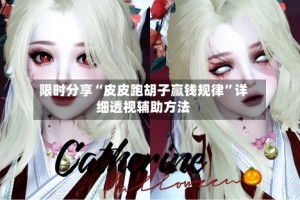 限时分享“皮皮跑胡子赢钱规律”详细透视辅助方法