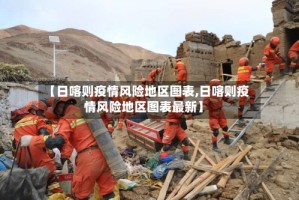 【日喀则疫情风险地区图表,日喀则疫情风险地区图表最新】