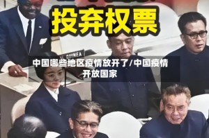 中国哪些地区疫情放开了/中国疫情开放国家