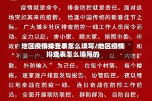地区疫情排查表怎么填写/地区疫情排查表怎么填写的