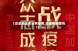 【吕梁地区有没有疫情,吕梁有疫情吗?】