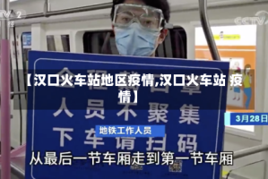 【汉口火车站地区疫情,汉口火车站 疫情】