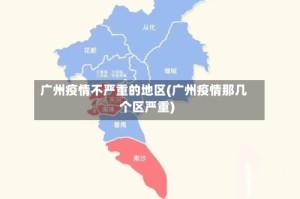 广州疫情不严重的地区(广州疫情那几个区严重)