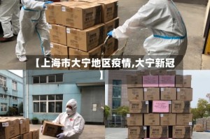 【上海市大宁地区疫情,大宁新冠】