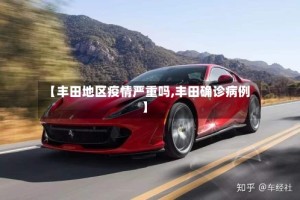 【丰田地区疫情严重吗,丰田确诊病例】