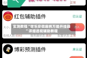 实测教程“微乐安徽麻将万能开挂器”详细透视辅助教程