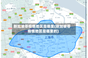 新加坡零疫情地区是哪里(新加坡零疫情地区是哪里的)