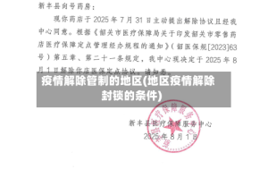 疫情解除管制的地区(地区疫情解除封锁的条件)