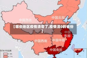 【哪些地区疫情清零了,疫情清0的省份】
