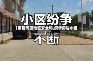 【疫情周围地区安全吗,疫情周边小区】