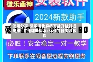 使用分享!微乐河北麻将万能开挂器通用版”开挂辅助脚本+详细开挂安装教程
