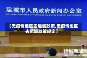 【无疫情地区去运城政策,无疫情地区去运城政策规定】