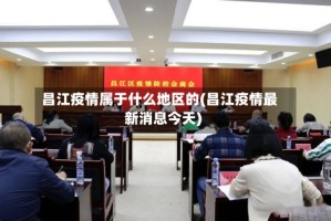 昌江疫情属于什么地区的(昌江疫情最新消息今天)