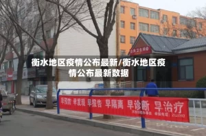 衡水地区疫情公布最新/衡水地区疫情公布最新数据