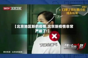 【北京地区新的疫情,北京新疫情非常严峻了!】