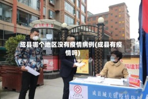 成县哪个地区没有疫情病例(成县有疫情吗)