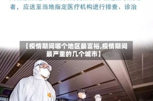 【疫情期间哪个地区最富裕,疫情期间最严重的几个城市】