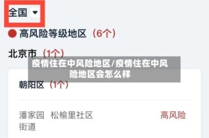 疫情住在中风险地区/疫情住在中风险地区会怎么样
