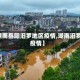 【湖南岳阳汨罗地区疫情,湖南汨罗市疫情】