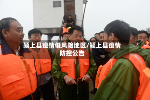 颍上县疫情低风险地区/颍上县疫情防控公告
