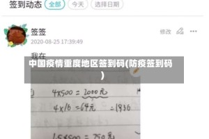 中国疫情重度地区签到码(防疫签到码)