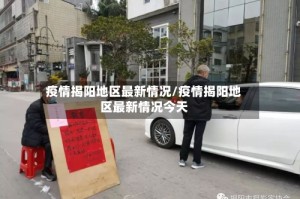 疫情揭阳地区最新情况/疫情揭阳地区最新情况今天