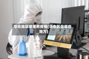 华东地区哪里有疫情(华东区是哪些地方)