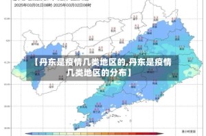 【丹东是疫情几类地区的,丹东是疫情几类地区的分布】
