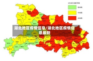 湖北地区疫情信息/湖北地区疫情信息最新