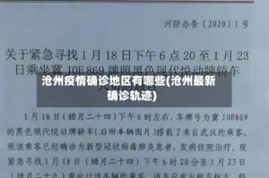 沧州疫情确诊地区有哪些(沧州最新确诊轨迹)