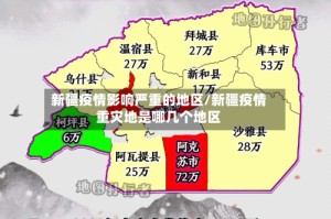 新疆疫情影响严重的地区/新疆疫情重灾地是哪几个地区