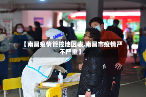 【南昌疫情管控地区表,南昌市疫情严不严重】