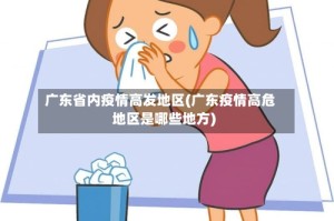 广东省内疫情高发地区(广东疫情高危地区是哪些地方)