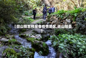 【回山阳怎样报备疫情地区,去山阳县】